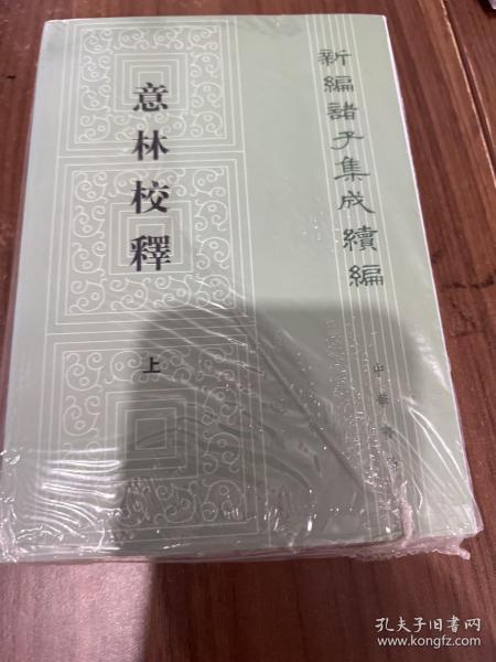 意林校释(全2册)：新编诸子集成续编