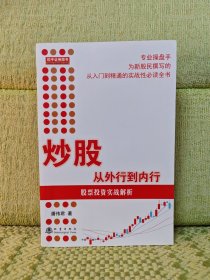 炒股从外行到内行：股票投资实战解析