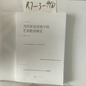 当代审美语境下的艺术教育研究
