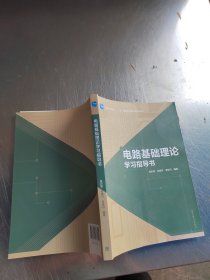 配套参考书：电路基础理论学习指导书（正版\内页干净\品相好）