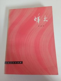 《烽火》一版一印，作者签名本，品相如图所示，自然旧，书没有翻阅过，四角无任何折损，内页新，多副插图，没有泛黄，质量上乘，内有作者书札一封。