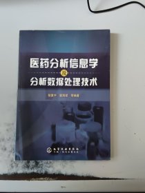 医药分析信息学及分析数据处理技术（正版二手书，封皮有少许磨痕）