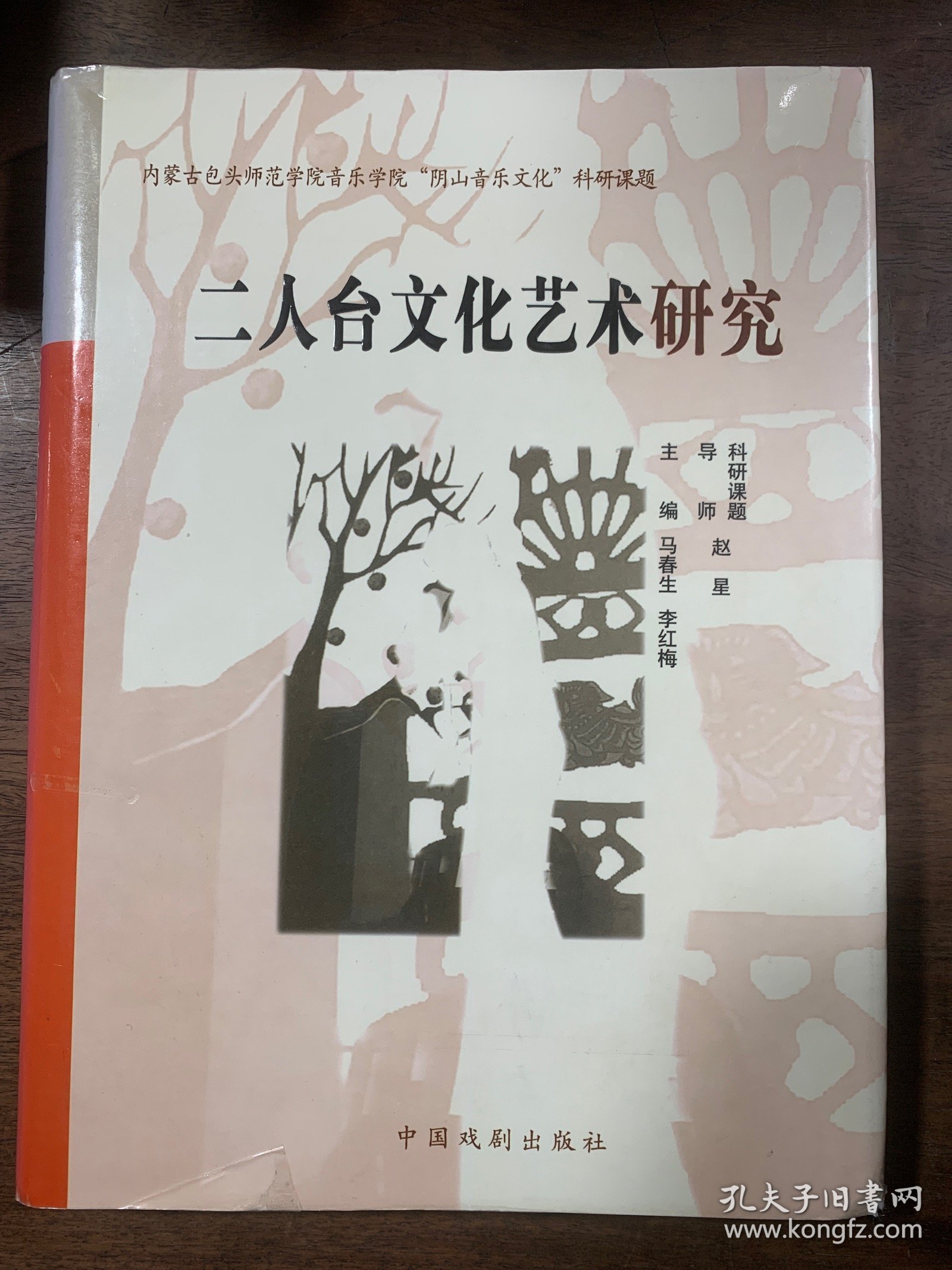 二人台文化艺术研究 （阴山音乐文化科研课题、五线谱简谱对照本、收录二人台音乐作品170余首、大16开418页）
