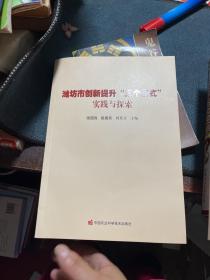 潍坊市创新提升'三个模式'实践探索