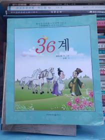 漫畫三十六計(jì) 朝鮮文