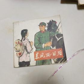 暴风雨前后连环画