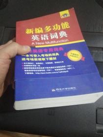 2015职称英语词典 理工类卫生类综合类通用职称英语词典 新编多功能英语词典（双色版）