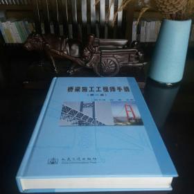 桥梁施工工程师手册（第2版）