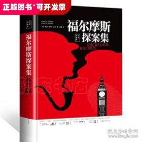 福尔摩斯探案集