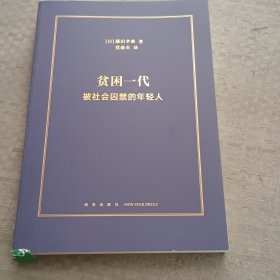 贫困一代被社会囚禁的年轻人