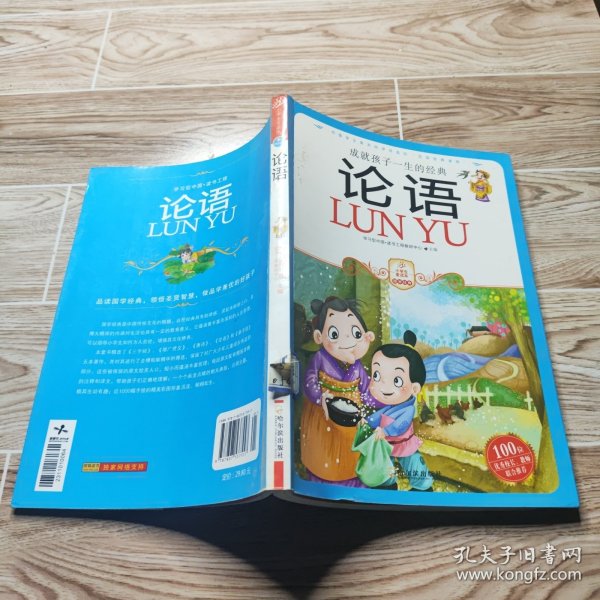 小学生爱读本·国学经典：论语