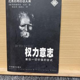 权力意志：重估一切价值的尝试