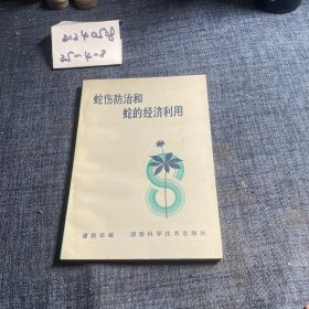 蛇伤防治和蛇的经济利用