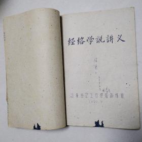 1959年老版油印本中医书：山东省经络训练班讲义（详见品相描述）