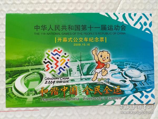 中华人民共和国第十一届运动会“开幕式‘’公交车纪念票