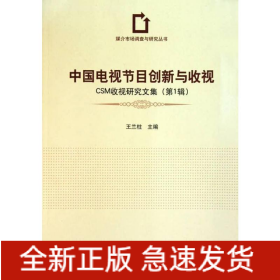 中國(guó)電視節(jié)目創(chuàng)新與收視