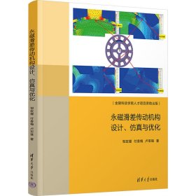 永磁滑差传动机构设计、与优化 电子、电工 邹政耀,付香梅,卢军锋 新华正版