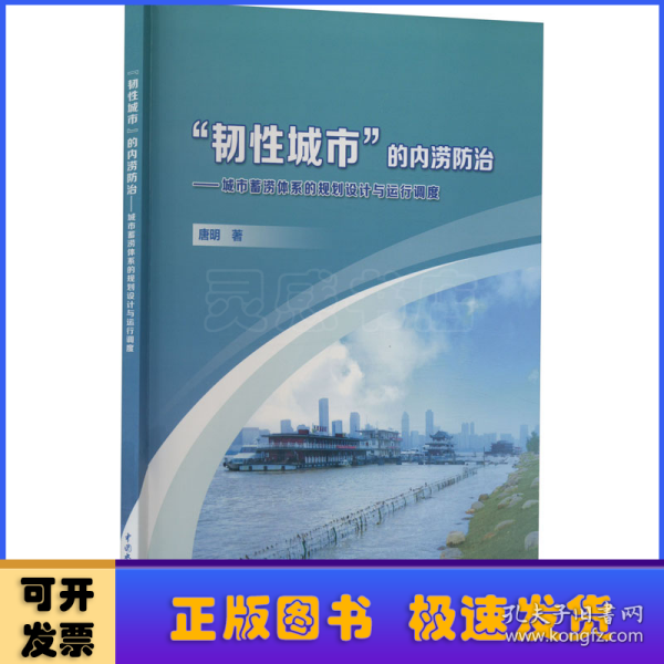 “韧性城市”的内涝防治——城市蓄涝体系的规划设计与运行调度