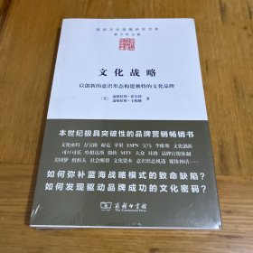 文化战略：以创新的意识形态构建独特的文化品牌