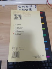 天然气工程丛书：天然气输送与储存工程 书口有破损