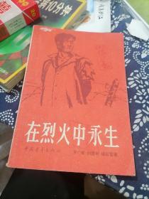 在烈火中永生  1959年