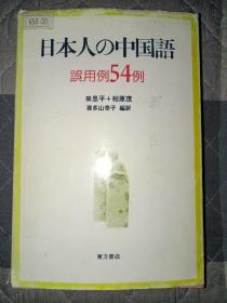 日文原版 日本人の中国语误用例54例等二本合售　