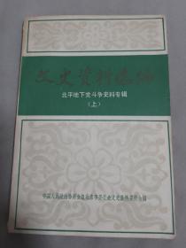 文史资料选编 北平地下党斗争史料专辑（上）