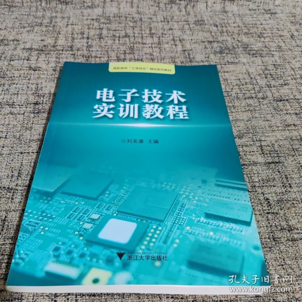 电子技术实训教程/浙江工业职业技术学院“工学结合”精品实训教材