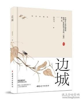 边城（沈从文诞辰116周年典藏纪念版）