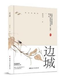 边城（沈从文诞辰116周年典藏纪念版）