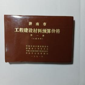 济南市工程建设材料预算价格 第一册(土建材料)