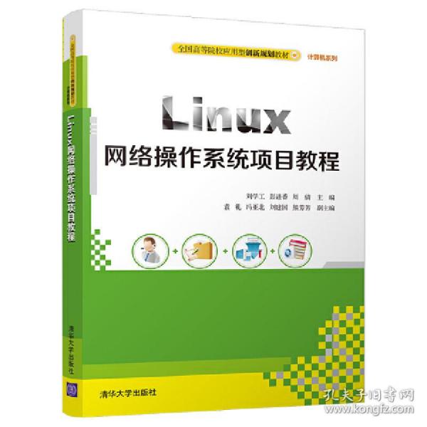 Linux网络操作系统项目教程