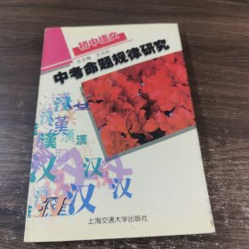 初中语文 中考命题规律研究