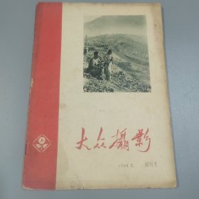 大众摄影_创刊号