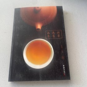 彩色详解 识茶 品茶 泡茶 （套装4册）