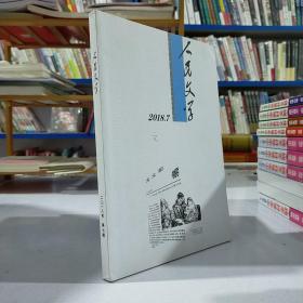 人民文学（20  18 年第   7期）