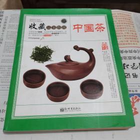 中国茶/收藏品鉴指南