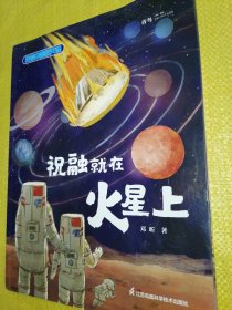 我的中国航天课祝融就在火星上
