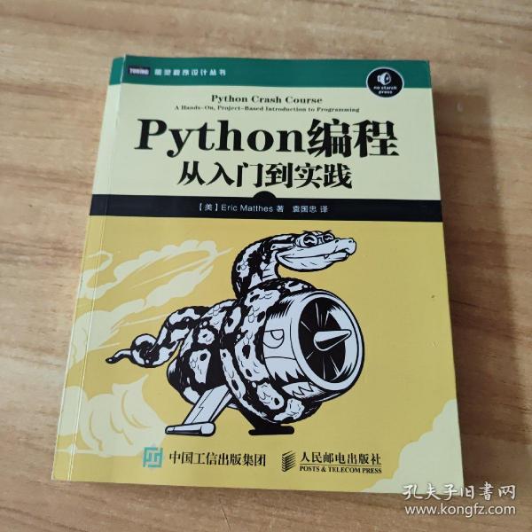 Python编程：从入门到实践_[美]埃里克·马瑟斯（Eric Matthes） 著；袁国忠 译_孔夫子旧书网