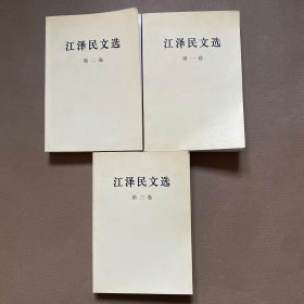 江泽民文选（第1 2 3卷）全三卷