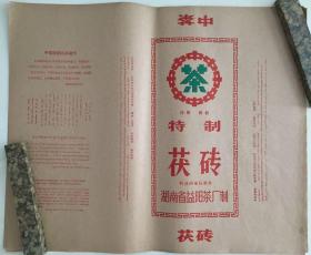 益阳茶厂 早期中茶 特制茯砖 茶叶包装 50张 特茯国家标准样