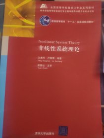 非线性系统理论/普通高等教育“十一五”国家级规划教材·全国高等学校自动化专业系列教材