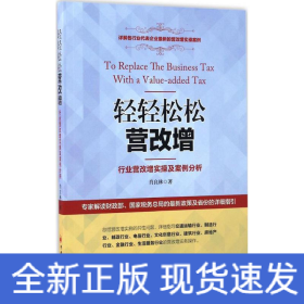 轻轻松松营改增：行业营改增实操及案例分析