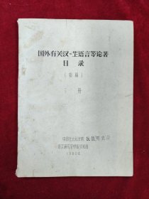 国外有关汉藏语言等论著目录（初稿）下册