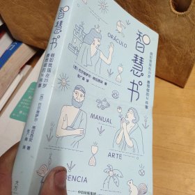 智慧书：假如我现在25岁，最想做的N件事（与《君王论》《孙子兵法》并称为三大智慧奇书）