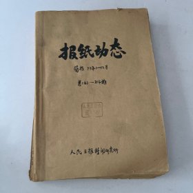 报纸动态1979年1-12月总163-214期