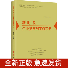 新时代企业党支部工作实务（2022版）