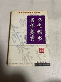 历代楷书名作鉴赏