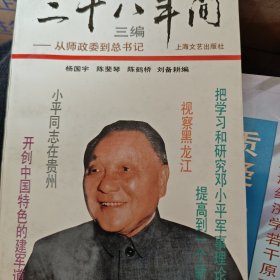 二十八年间:从师政委到总书记