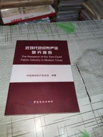 近现代色织布产业研究报告           正版原版     库存书       书品九品请看图